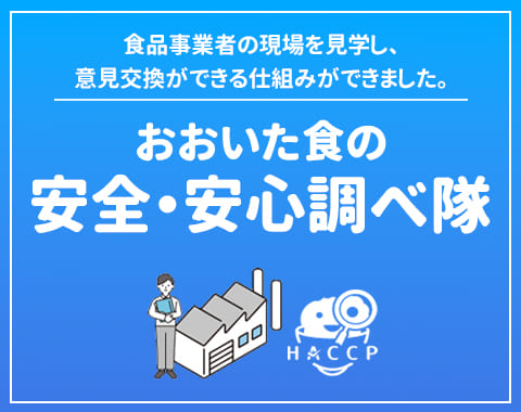 おおいた食の安全・安心調べ隊
